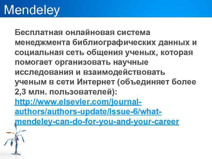 Mendeley Бесплатная онлайновая система менеджмента библиографических данных и социальная сеть общения ученых, которая помогает