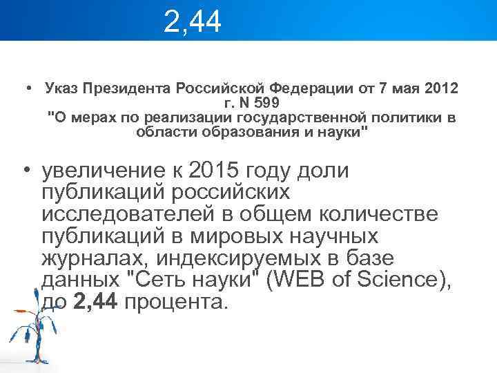 2, 44 • Указ Президента Российской Федерации от 7 мая 2012 г. N 599