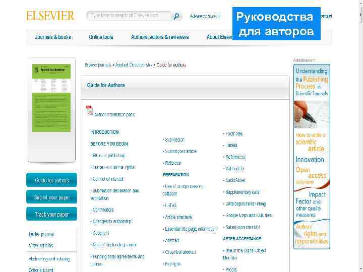Руководства для авторов 