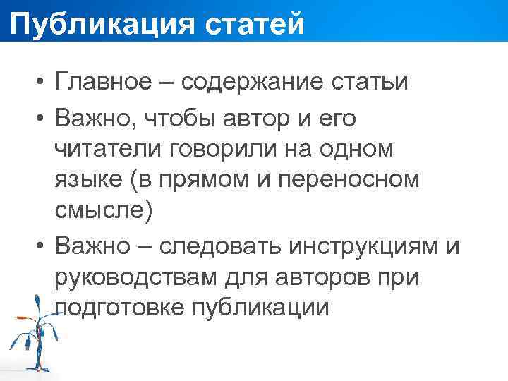 Публикация статей • Главное – содержание статьи • Важно, чтобы автор и его читатели