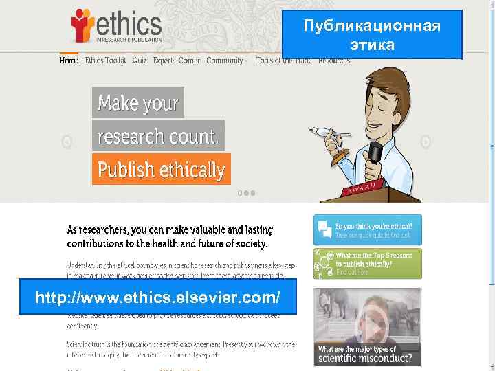 Публикационная этика http: //www. ethics. elsevier. com/ 