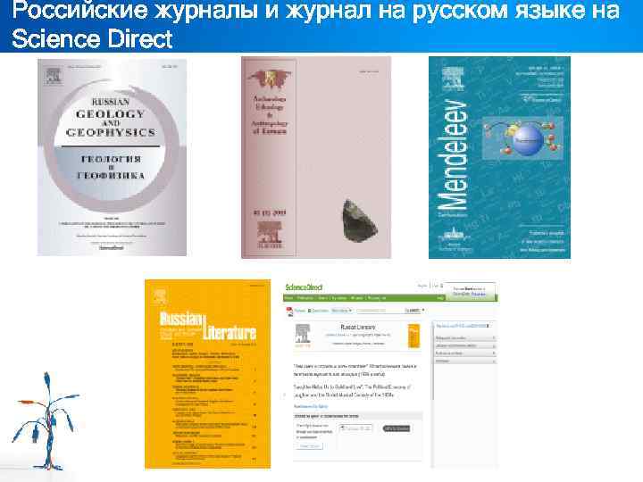 Российские журналы и журнал на русском языке на Science Direct 