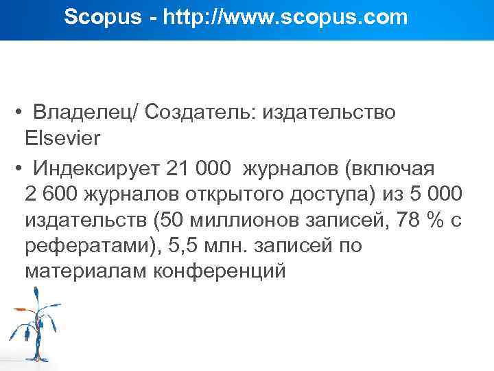 Scopus - http: //www. scopus. com • Владелец/ Создатель: издательство Elsevier • Индексирует 21