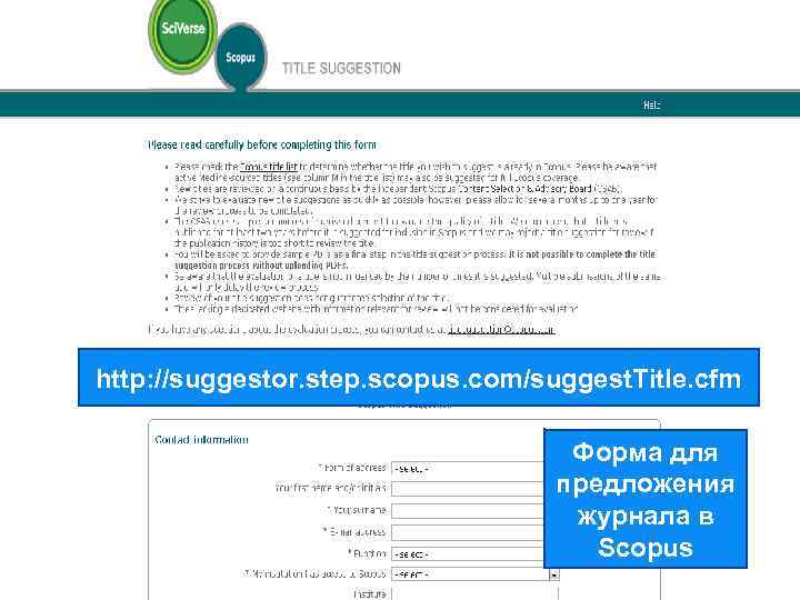 http: //suggestor. step. scopus. com/suggest. Title. cfm Форма для предложения журнала в Scopus 