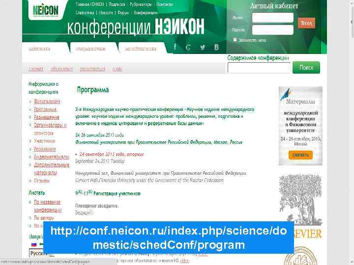 http: //conf. neicon. ru/index. php/science/do mestic/sched. Conf/program 