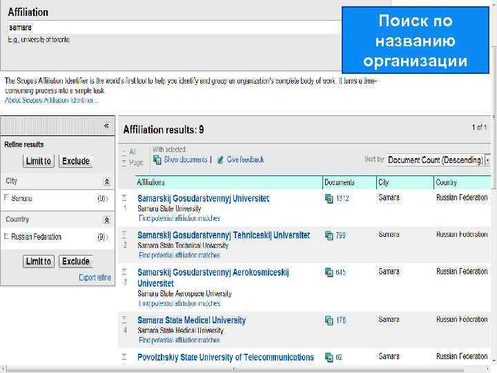 Поиск по названию организации 