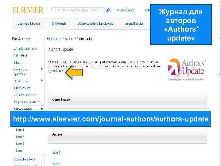 Журнал для авторов «Authors’ update» http: //www. elsevier. com/journal-authors/authors-update 