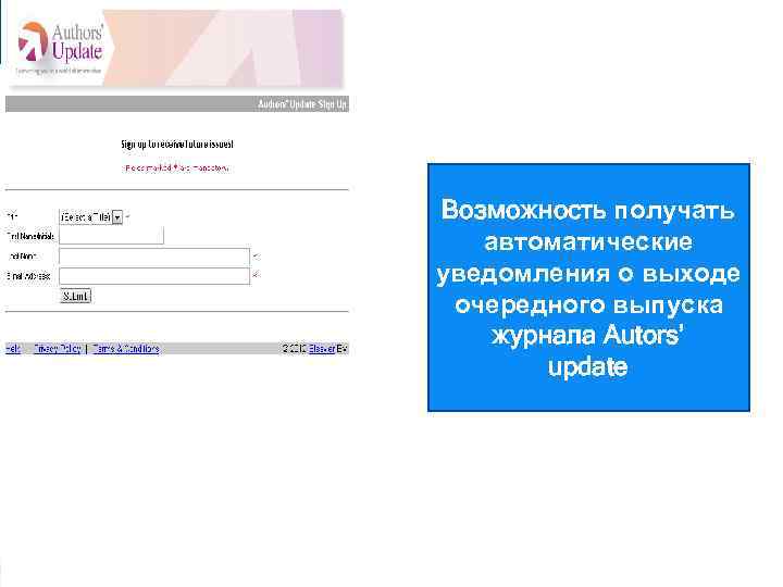 Возможность получать автоматические уведомления о выходе очередного выпуска журнала Autors’ update 