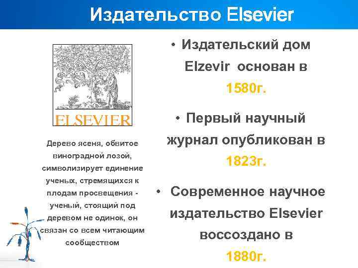 Издательство Elsevier • Издательский дом Elzevir основан в 1580 г. • Первый научный Дерево