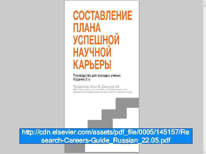 http: //cdn. elsevier. com/assets/pdf_file/0005/145157/Re search-Careers-Guide_Russian_22. 05. pdf 