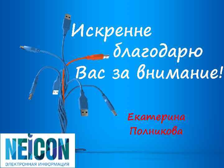 Искренне благодарю Вас за внимание! Екатерина Полникова 