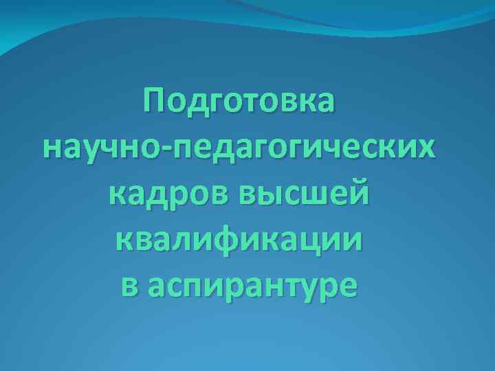 Подготовка научно-педагогических кадров высшей квалификации в аспирантуре 