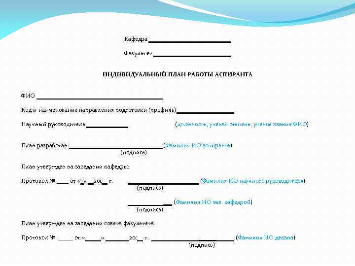 Пример заполнения индивидуальный план работы аспиранта пример