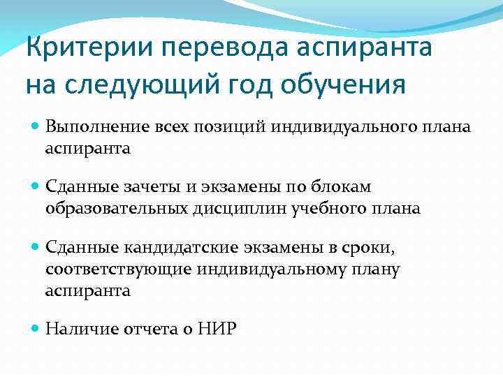 Критерии перевода аспиранта на следующий год обучения Выполнение всех позиций индивидуального плана аспиранта Сданные