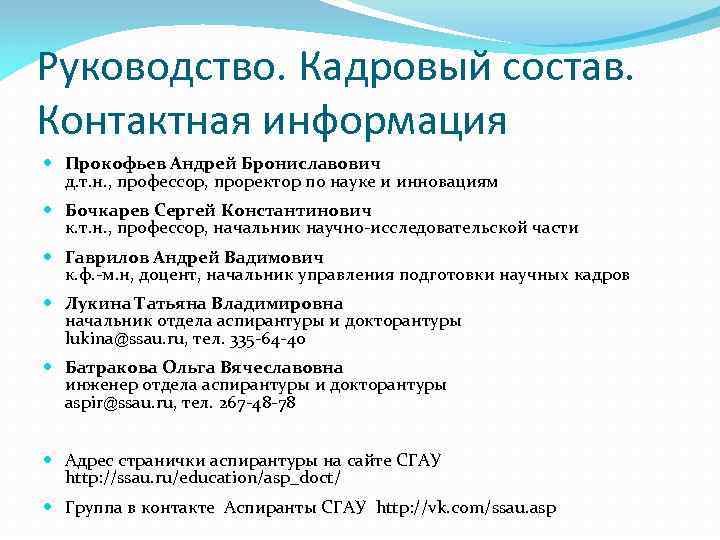 Руководство. Кадровый состав. Контактная информация Прокофьев Андрей Брониславович д. т. н. , профессор, проректор