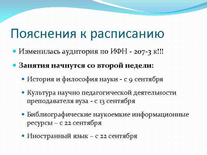 Пояснения к расписанию Изменилась аудитория по ИФН - 207 -3 к!!! Занятия начнутся со