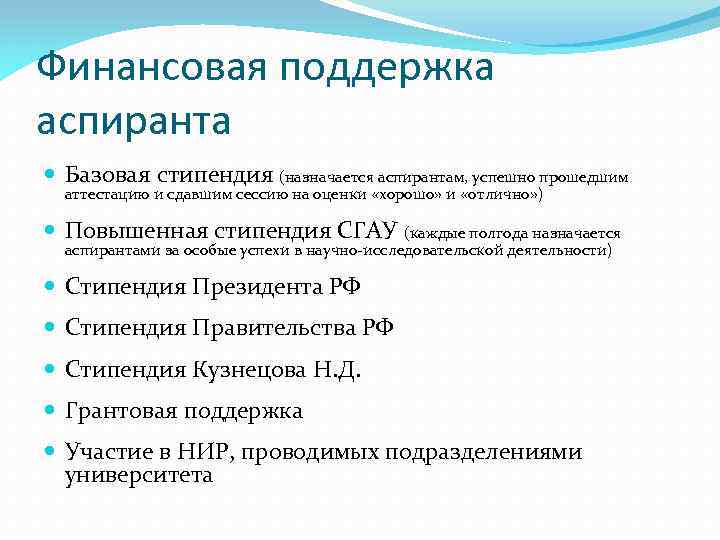 Финансовая поддержка аспиранта Базовая стипендия (назначается аспирантам, успешно прошедшим аттестацию и сдавшим сессию на