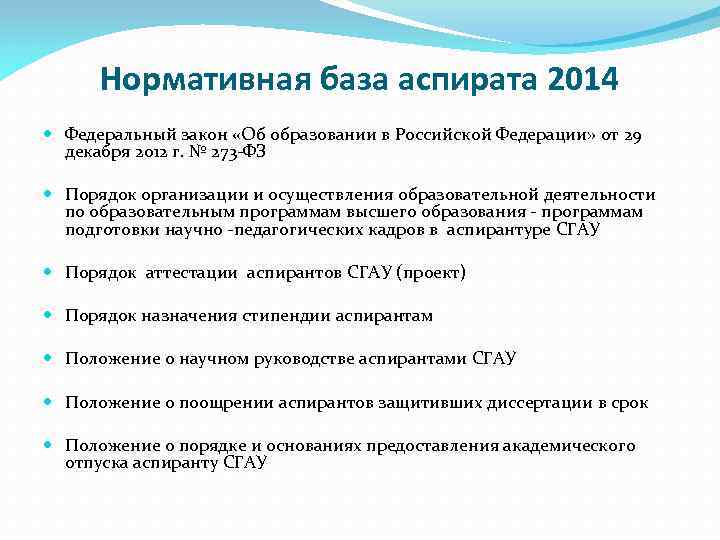 Нормативная база аспирата 2014 Федеральный закон «Об образовании в Российской Федерации» от 29 декабря