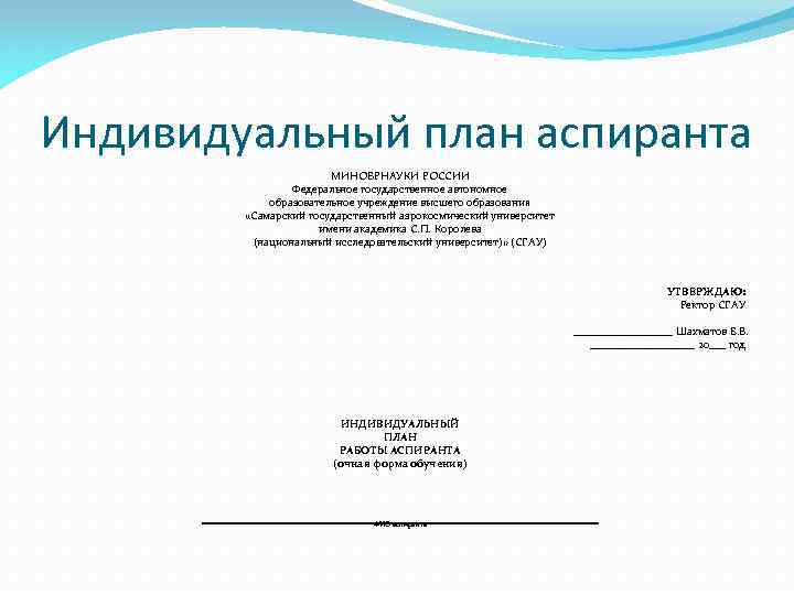 Индивидуальный план аспиранта МИНОБРНАУКИ РОССИИ Федеральное государственное автономное образовательное учреждение высшего образования «Самарский государственный