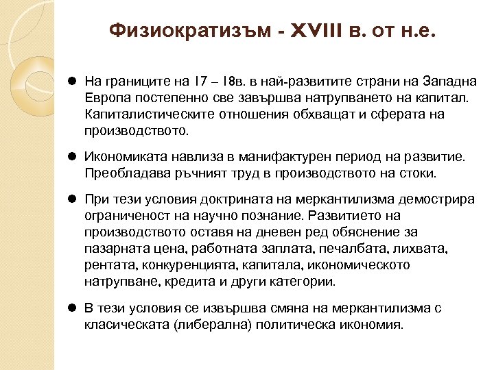 Физиократизъм - XVIII в. от н. е. На границите на 17 – 18 в.