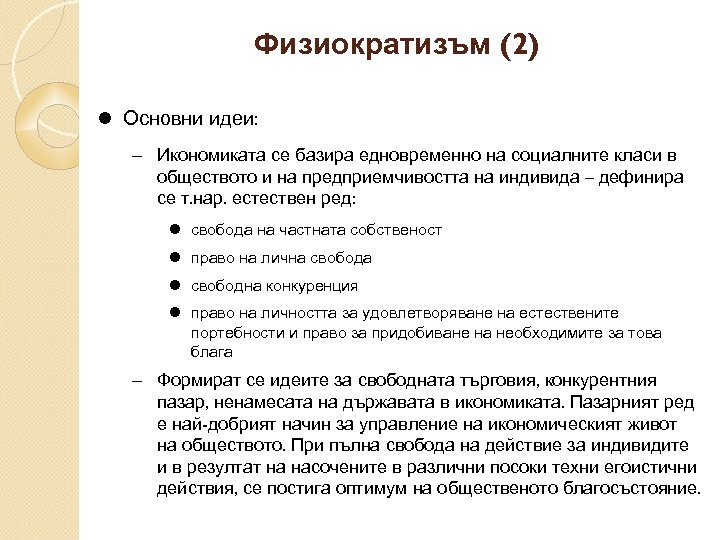 Физиократизъм (2) Основни идеи: Икономиката се базира едновременно на социалните класи в обществото и