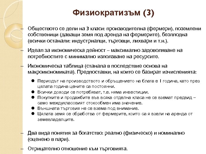 Физиократизъм (3) Обществото се дели на 3 класи: производителна (фермери), поземлени собственици (даващи земя