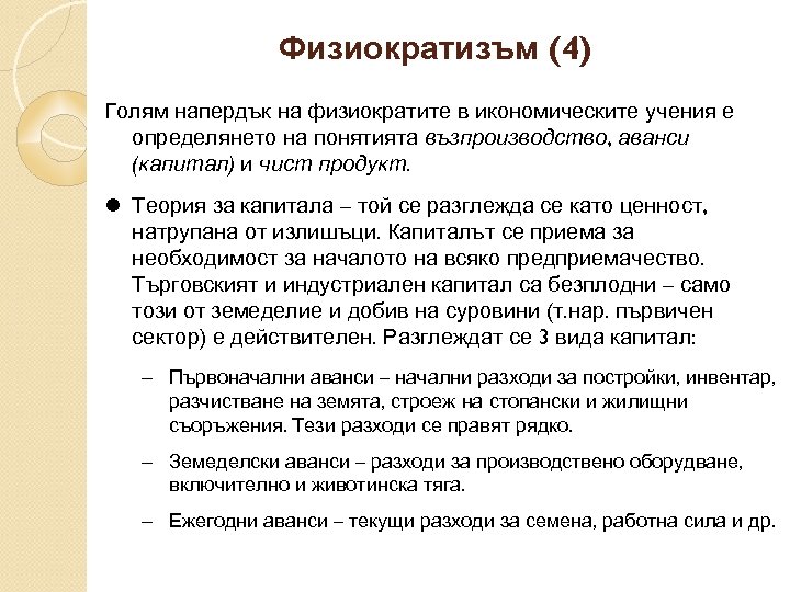 Физиократизъм (4) Голям напердък на физиократите в икономическите учения е определянето на понятията възпроизводство,