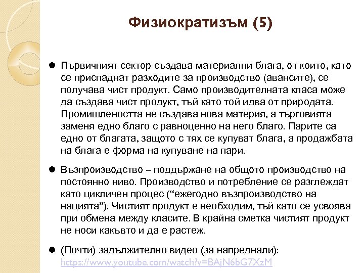 Физиократизъм (5) Първичният сектор създава материални блага, от които, като се приспаднат разходите за