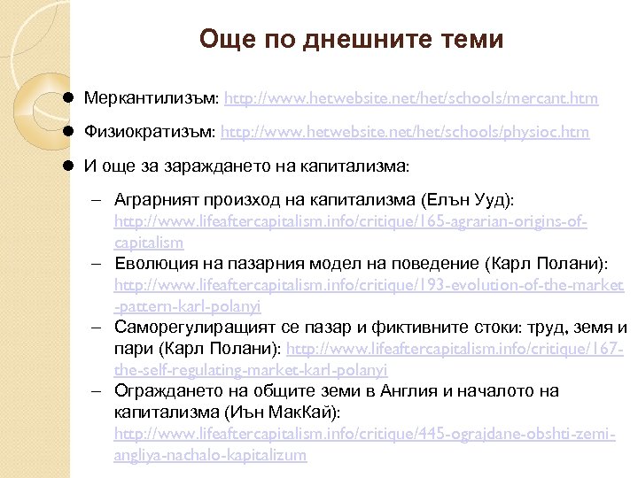 Още по днешните теми Меркантилизъм: http: //www. hetwebsite. net/het/schools/mercant. htm Физиократизъм: http: //www. hetwebsite.