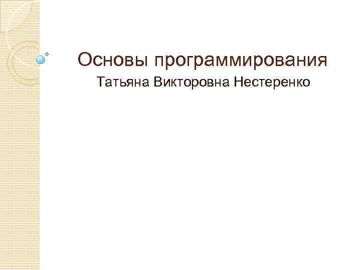 Основы программирования Татьяна Викторовна Нестеренко 