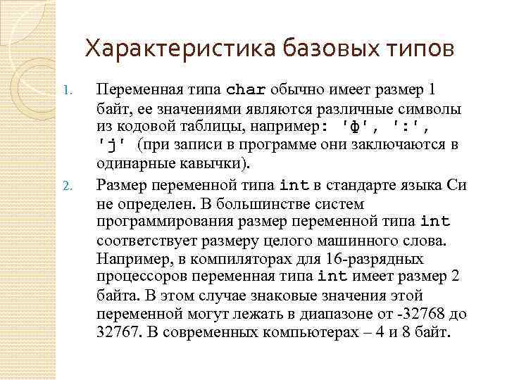 Характеристика базовых типов 1. 2. Переменная типа char обычно имеет размер 1 байт, ее