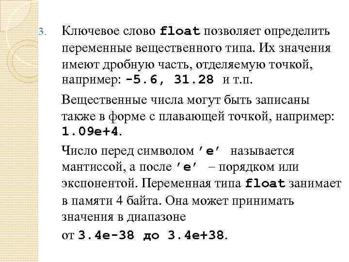 3. Ключевое слово float позволяет определить переменные вещественного типа. Их значения имеют дробную часть,