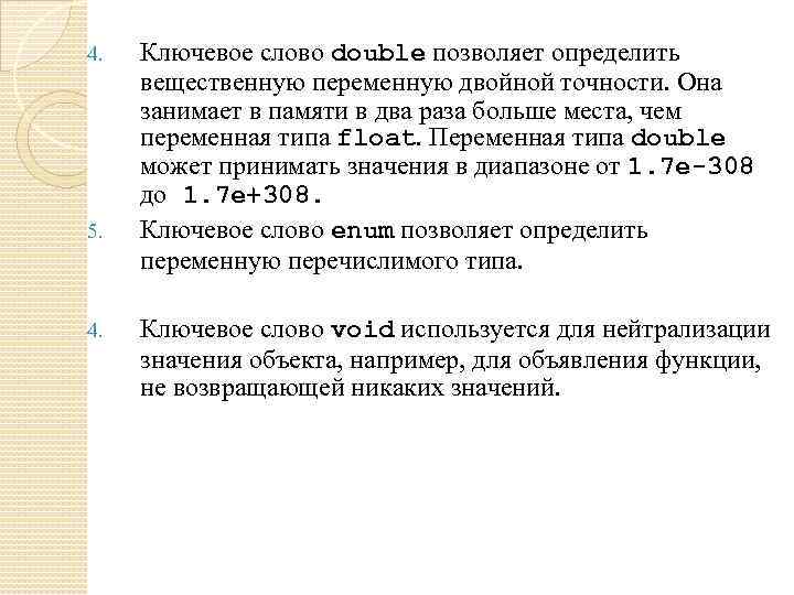 4. 5. 4. Ключевое слово double позволяет определить вещественную переменную двойной точности. Она занимает