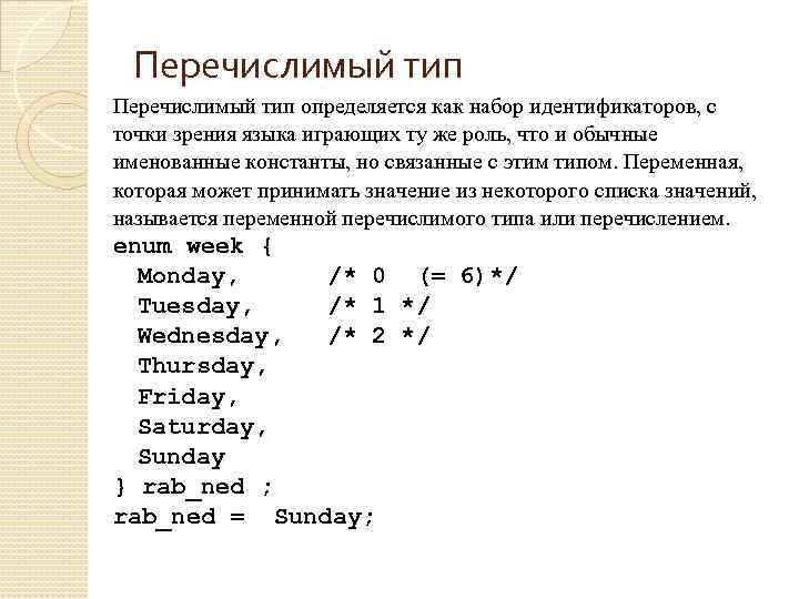 Перечислимый тип определяется как набор идентификаторов, с точки зрения языка играющих ту же роль,