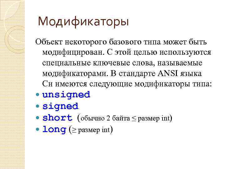 Модификаторы Объект некоторого базового типа может быть модифицирован. С этой целью используются специальные ключевые