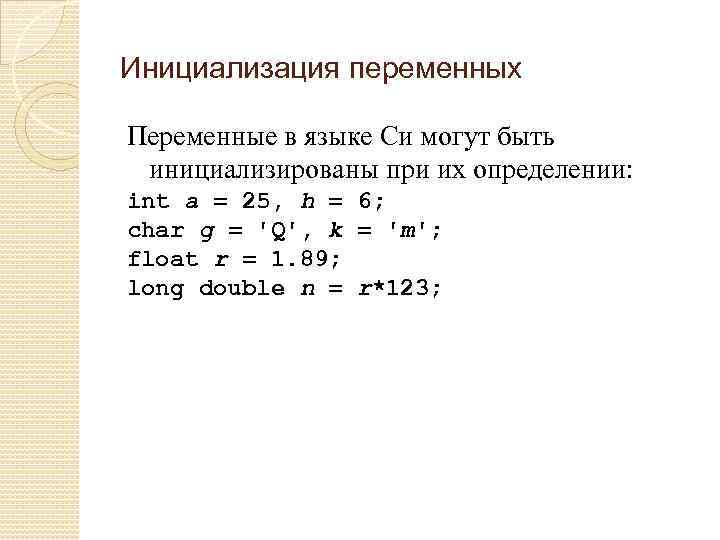 Инициализация переменных Переменные в языке Си могут быть инициализированы при их определении: int a