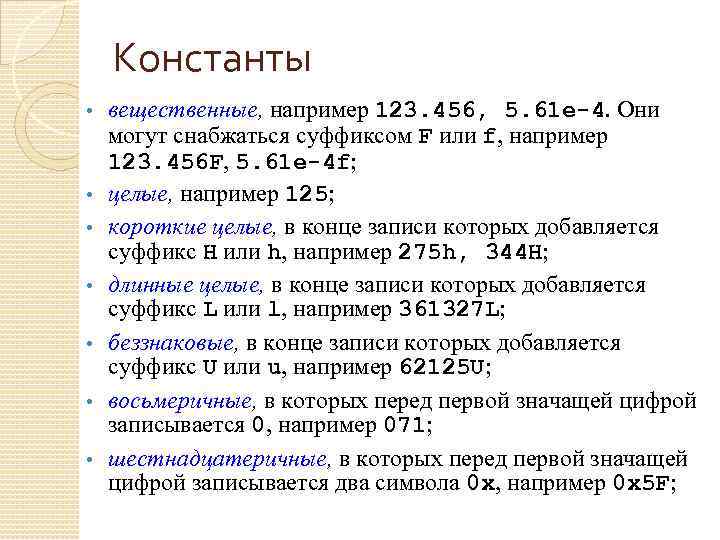 Константы • • вещественные, например 123. 456, 5. 61 е-4. Они могут снабжаться суффиксом