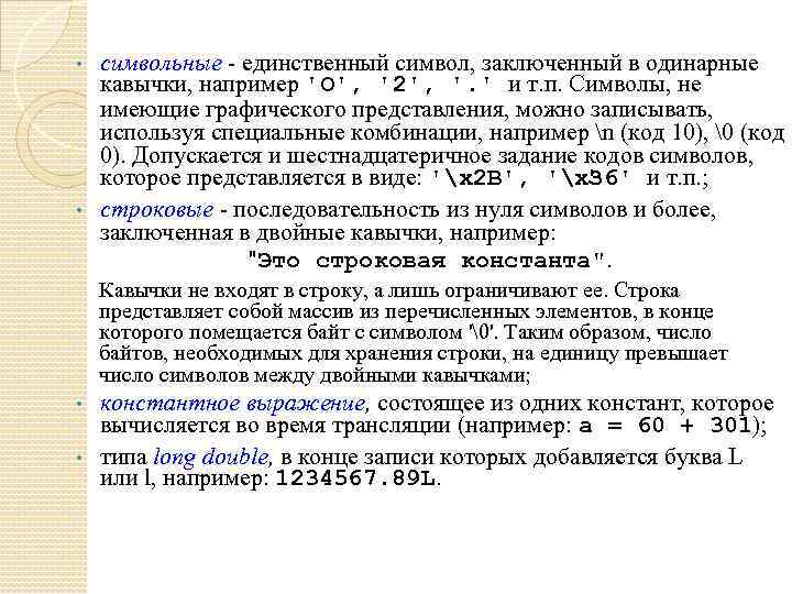 символьные - единственный символ, заключенный в одинарные кавычки, например 'О', '2', '. ' и