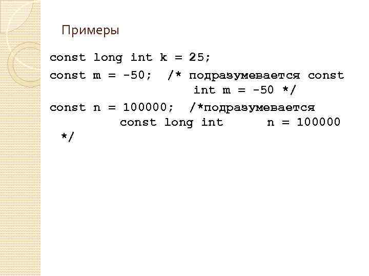 Примеры const long int k = 25; const m = -50; /* подразумевается const