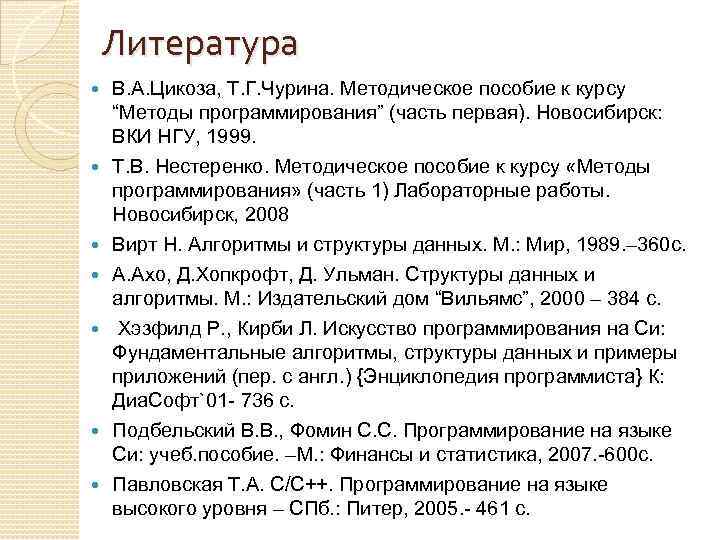 Литература В. А. Цикоза, Т. Г. Чурина. Методическое пособие к курсу “Методы программирования” (часть