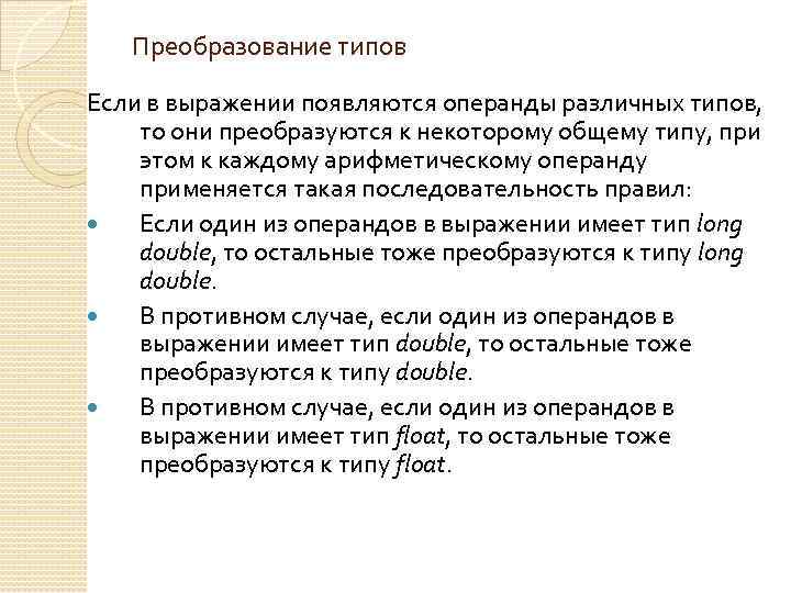 Преобразование типов Если в выражении появляются операнды различных типов, то они преобразуются к некоторому