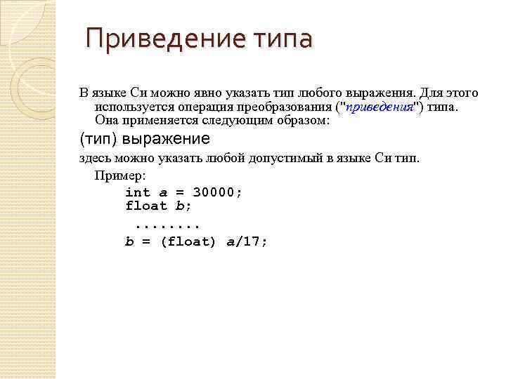 Приведение типа В языке Си можно явно указать тип любого выражения. Для этого используется