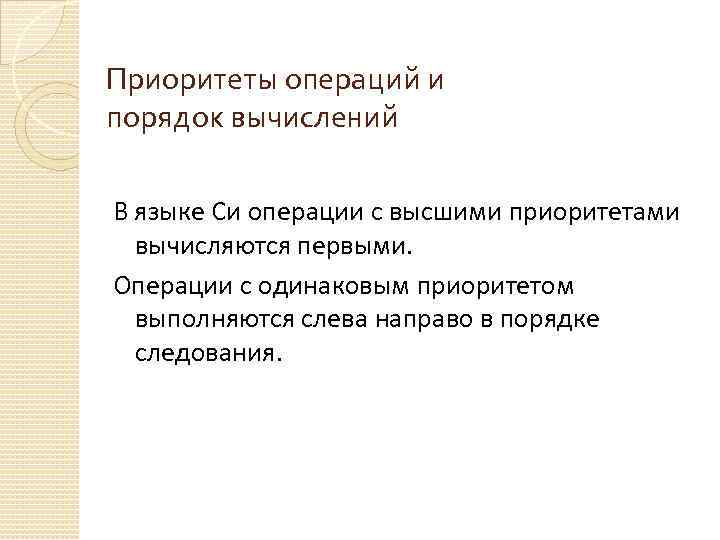 Приоритеты операций и порядок вычислений В языке Си операции с высшими приоритетами вычисляются первыми.