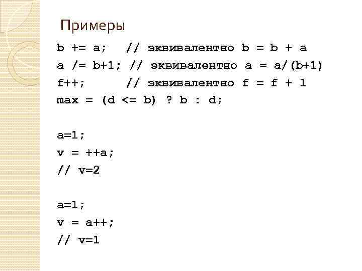 Примеры b += a; // эквивалентно b = b + a a /= b+1;