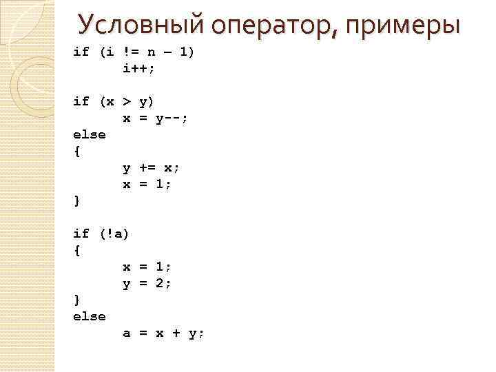 Условный оператор, примеры if (i != n 1) i++; if (x > x else