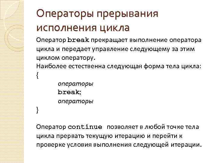 Операторы прерывания исполнения цикла Оператор break прекращает выполнение оператора цикла и передает управление следующему