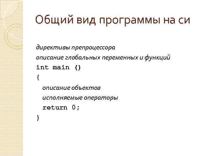 Общий вид программы на си директивы препроцессора описание глобальных переменных и функций int main