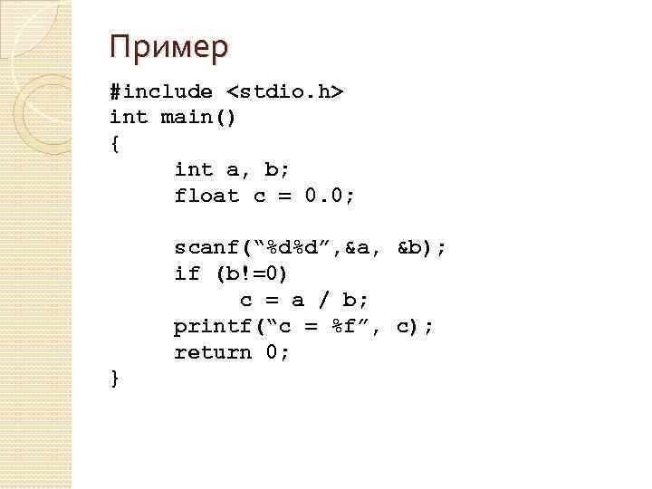 Пример #include <stdio. h> int main() { int a, b; float c = 0.