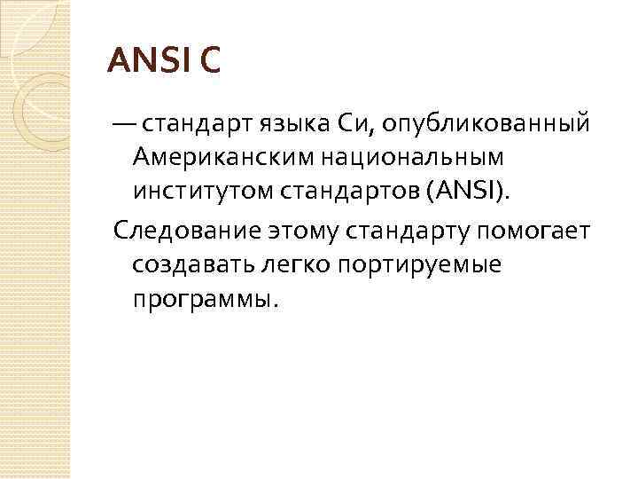 ANSI C — стандарт языка Си, опубликованный Американским национальным институтом стандартов (ANSI). Следование этому