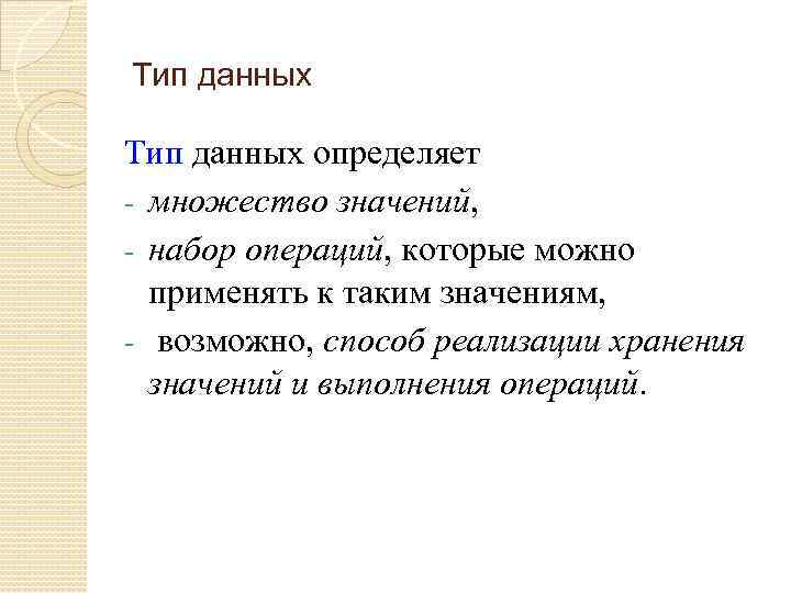 Тип данных определяет - множество значений, - набор операций, которые можно применять к таким